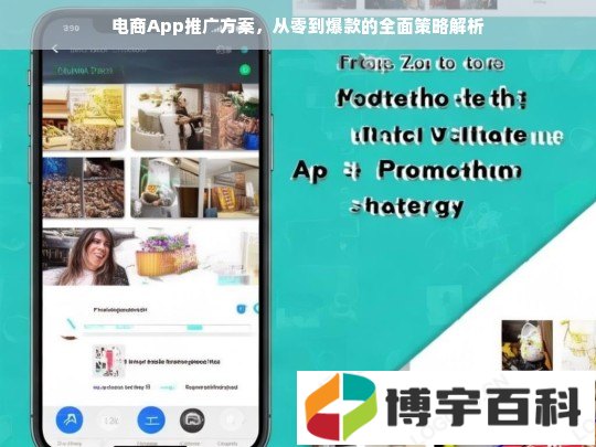 从零到爆款，电商App推广的全面策略解析
