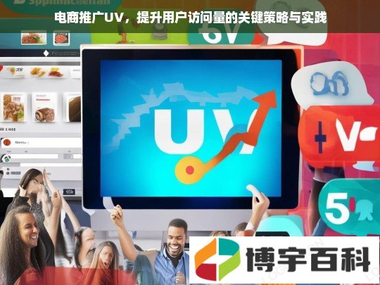 电商推广UV提升策略，关键方法与实战经验分享