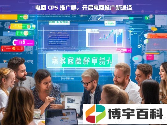 电商 CPS 推广群，开创电商推广新途径