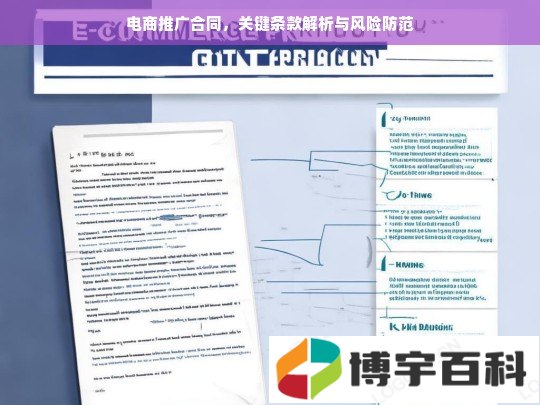 电商推广合同关键条款解析与风险防范指南