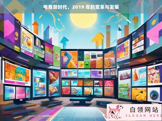 电商新时代，2019 年的变革与发展之路