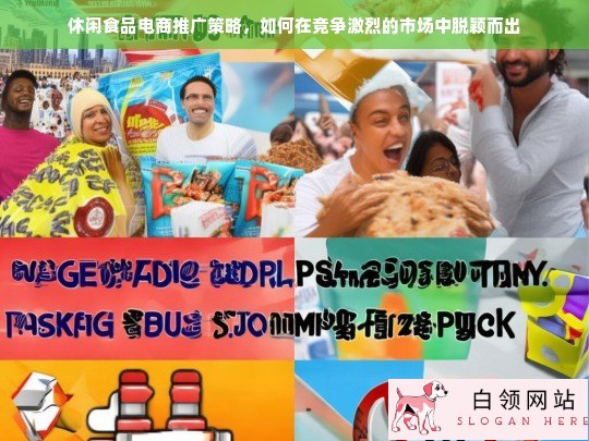 休闲食品电商推广策略，如何在激烈竞争中脱颖而出