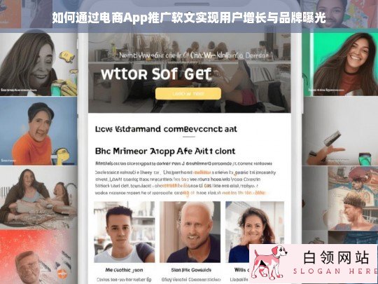 电商App推广软文，用户增长与品牌曝光的双赢策略