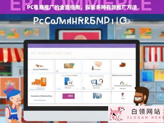 PC电商推广全攻略，解锁多种高效推广策略