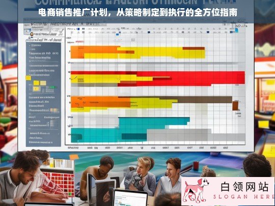 电商销售推广计划，从策略制定到执行的全方位指南