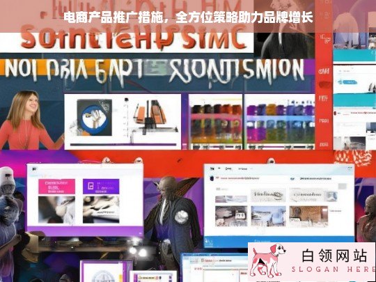 全方位电商产品推广策略，助力品牌快速增长