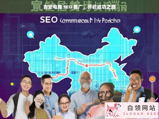 吉安电商 SEO 推广助力开启成功路