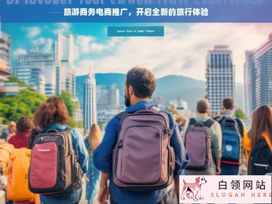 旅游商务电商，开启全新旅行体验之旅