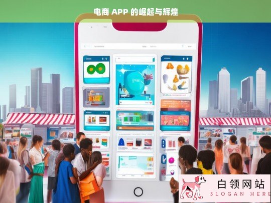 电商 APP，崛起之路与辉煌成就