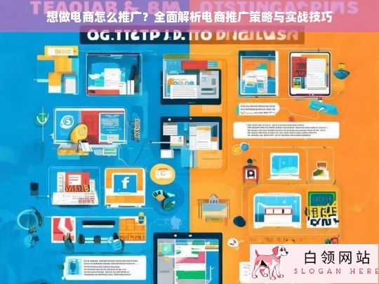 电商推广全攻略，策略解析与实战技巧