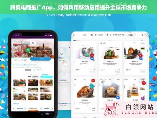 利用跨境电商推广App提升全球市场竞争力的策略与方法