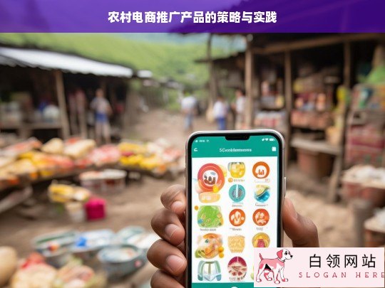 农村电商产品推广策略与实践，助力乡村振兴的新路径