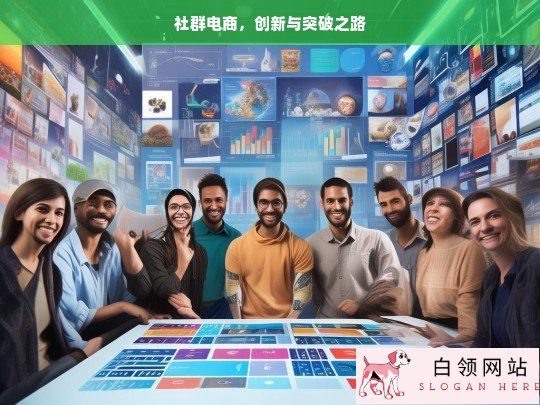 社群电商，创新突破之路径探寻