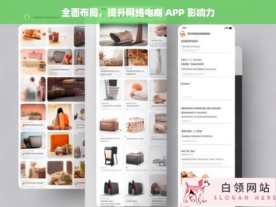 全面布局提升网络电商 APP 影响力策略