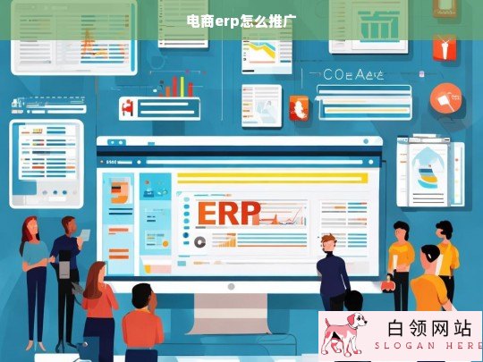 电商ERP系统推广策略与技巧全解析