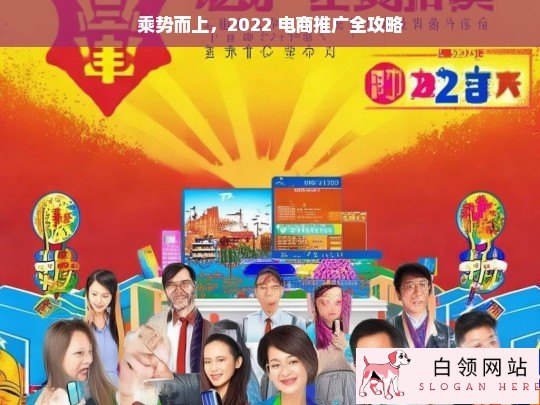 2022 电商推广乘势而上全攻略