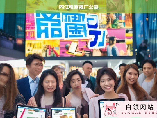 内江电商推广公司，助力企业数字化转型与市场拓展