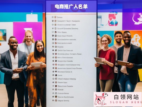 电商推广人名单，助力品牌增长的幕后英雄