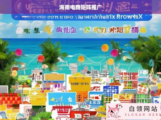 海南电商矩阵推广策略与实施路径分析