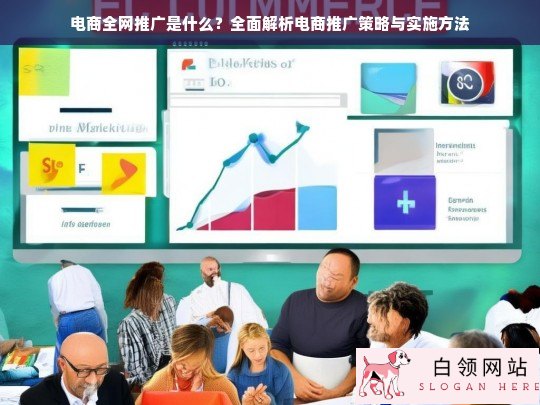 电商全网推广全解析，策略与实施方法详解