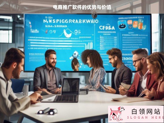 电商推广软件的优势及价值剖析