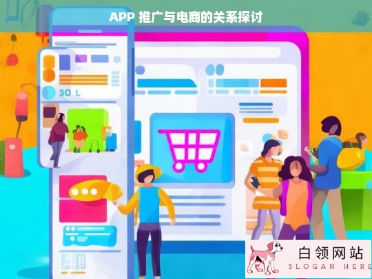 APP 推广与电商的关联解析