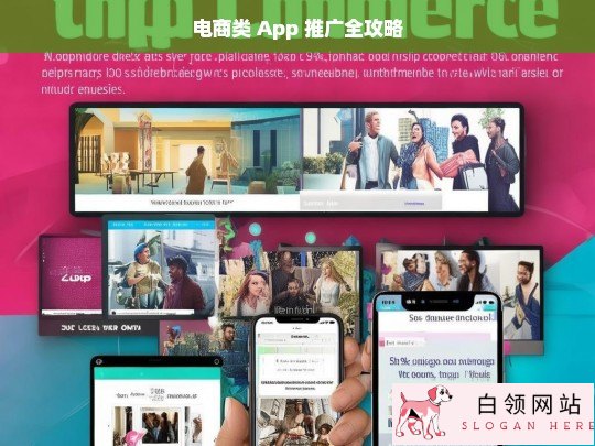 电商类 App 推广攻略