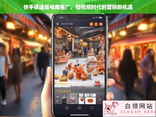 快手极速版电商推广，短视频时代的营销新机遇
