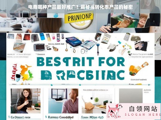 揭秘电商高转化率产品，哪种产品最容易推广？