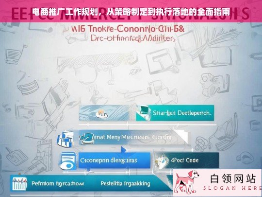 电商推广全流程指南，从策略制定到执行落地的完整规划