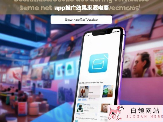 电商平台成为App推广效果的主要来源