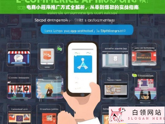 电商小程序推广全攻略，从零到爆款的实战指南