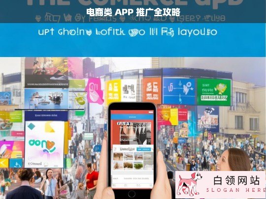 电商类 APP 推广全攻略