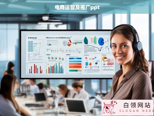 电商运营与推广策略全解析PPT