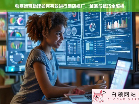 电商运营助理必备，网店推广策略与技巧全解析