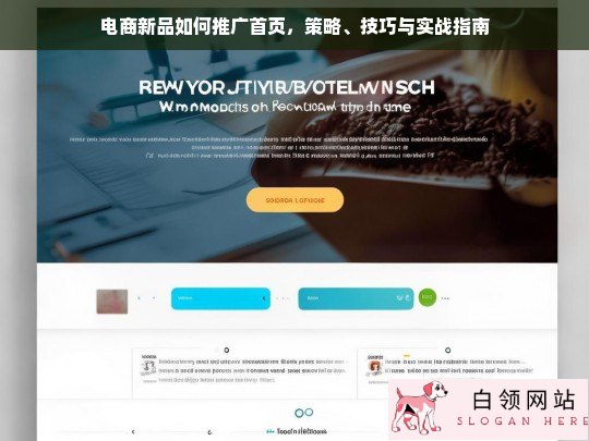 电商新品推广首页全攻略，策略、技巧与实战指南