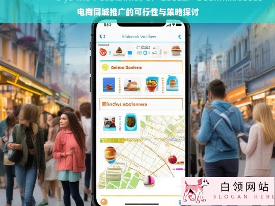 电商同城推广的可行性与策略分析