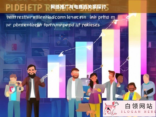 网络推广与电商的关系探究