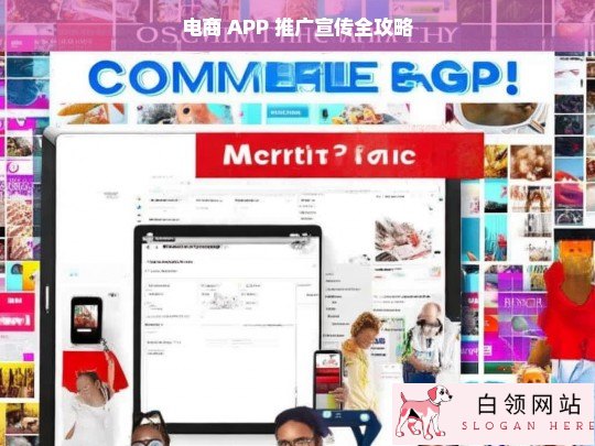 电商 APP 推广宣传全攻略