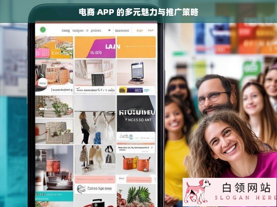 电商 APP 的魅力与推广之道