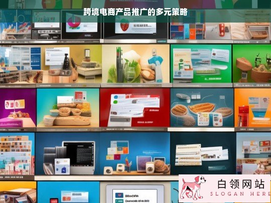 跨境电商产品推广多元策略探究