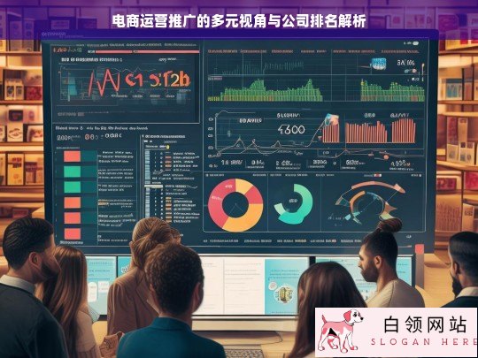 电商运营推广与公司排名的多元视角剖析
