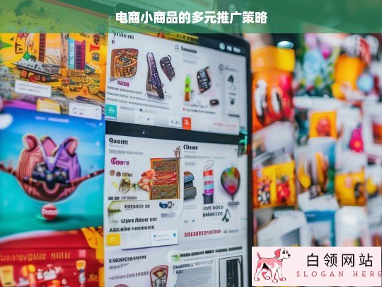 电商小商品多元推广策略探究