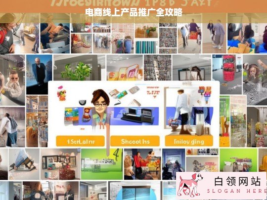 电商线上产品推广全攻略