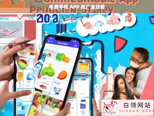 电商手机 APP 推广全攻略