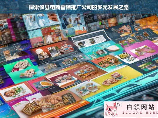 攸县电商营销推广公司的多元发展探索