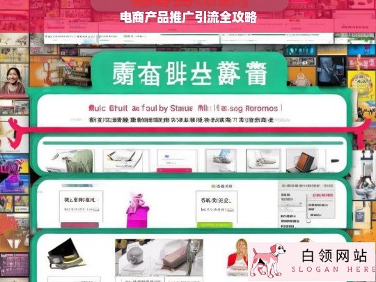 电商产品推广引流攻略