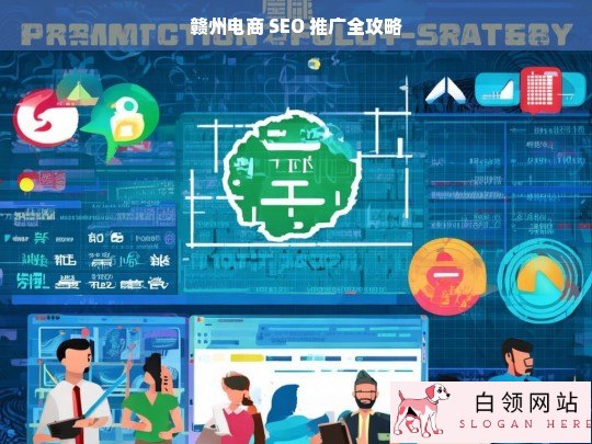 赣州电商 SEO 推广全攻略