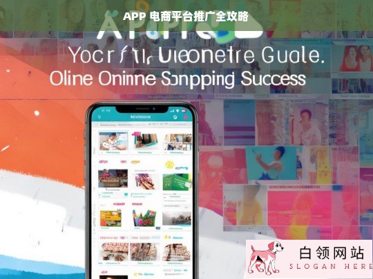 APP 电商平台推广全攻略