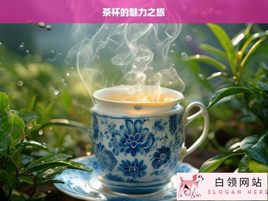 茶杯，魅力的奇幻之旅